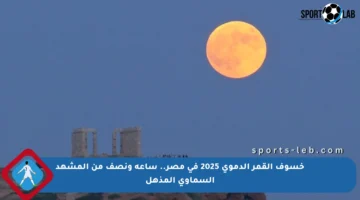 خسوف القمر الدموي 2025 في مصر.. ساعة ونصف من المشهد السماوي المذهل